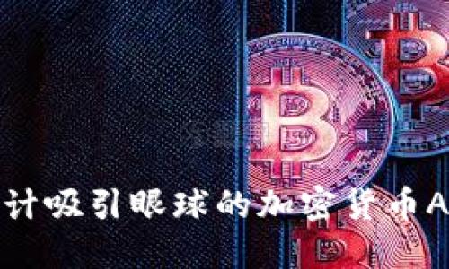 如何设计吸引眼球的加密货币APP图标