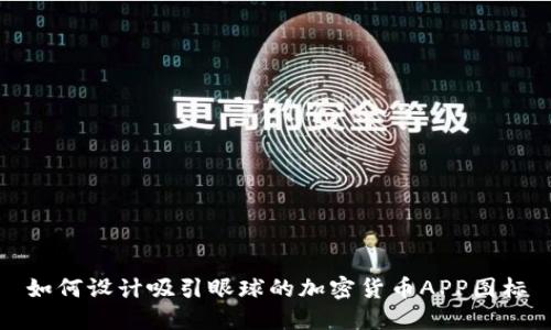 如何设计吸引眼球的加密货币APP图标