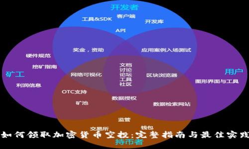 如何领取加密货币空投：完整指南与最佳实践