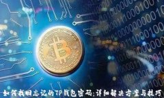 如何找回忘记的TP钱包密码