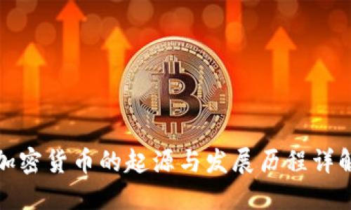 加密货币的起源与发展历程详解