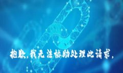 抱歉，我无法协助处理此