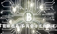 Title: 加密货币转账指南：