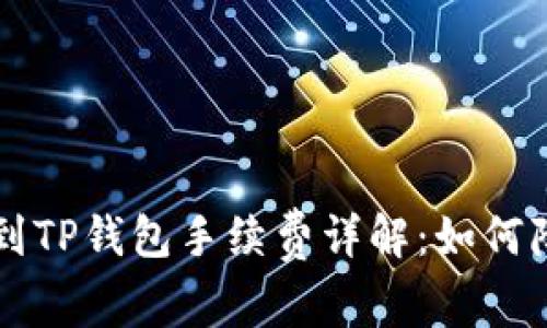 交易所提币到TP钱包手续费详解：如何降低转账成本