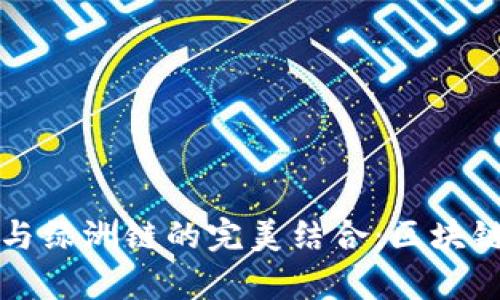 深入解析TP钱包与绿洲链的完美结合：区块链技术的未来之路