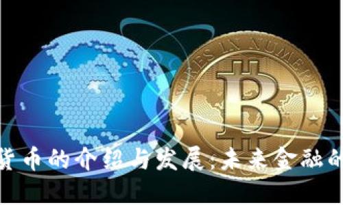 央行数字货币的介绍与发展：未来金融的变革先锋