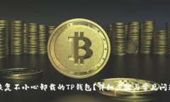 如何恢复不小心卸载的T