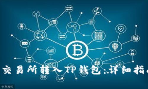 如何将EOS从交易所转入TP钱包：详细指南和注意事项