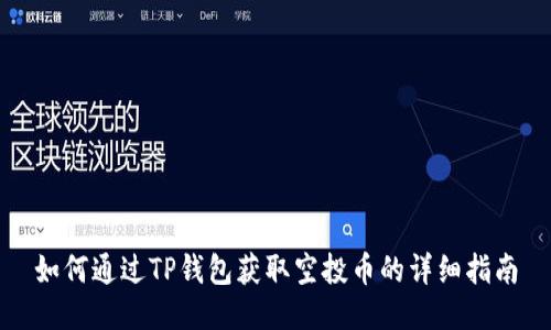 如何通过TP钱包获取空投币的详细指南