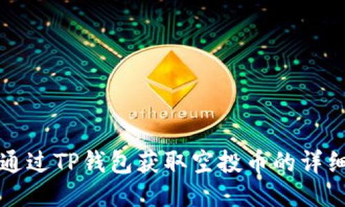 如何通过TP钱包获取空投币的详细指南