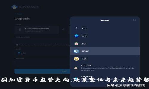 美国加密货币监管走向：政策变化与未来趋势解析