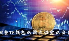 如何调整TP钱包的滑点设定