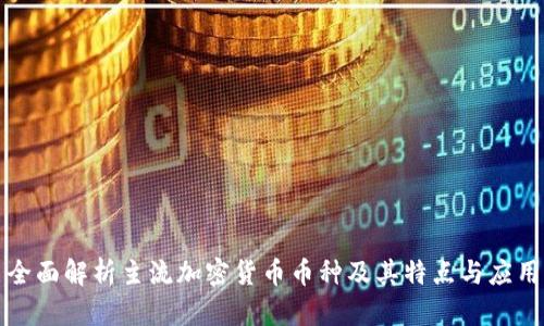 全面解析主流加密货币币种及其特点与应用