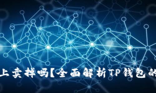 TP钱包的币能马上卖掉吗？全面解析TP钱包的交易和提现流程