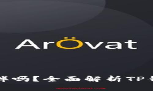 TP钱包的币能马上卖掉吗？全面解析TP钱包的交易和提现流程