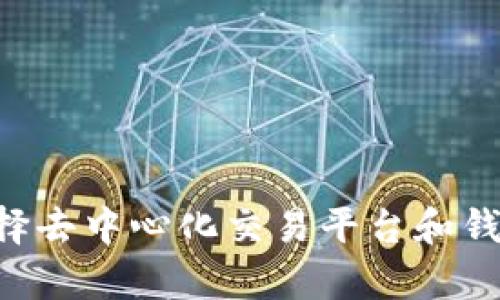   如何解决TP钱包无法打开JustSwap的难题  / 
 guanjianci  TP钱包, JustSwap, 钱包打不开, 去中心化交易所  /guanjianci 

 引言 
 随着区块链技术的不断发展，越来越多的去中心化应用程序（DApp）涌现出来，TP钱包和JustSwap便是其中的佼佼者。TP钱包是一款支持多条链的数字资产钱包，而JustSwap则是一种基于Tron链的去中心化交易所（DEX），用户可以通过它进行数字资产的交易。然而，有用户在使用TP钱包打开JustSwap时，遇到了打不开的问题。本文将详细探讨TP钱包无法打开JustSwap的原因，并提供解决方案，帮助用户顺利使用这款去中心化交易平台。 

 为什么TP钱包无法打开JustSwap？ 
 TP钱包无法打开JustSwap的原因可能有多个，以下是一些常见的情况： 
ul
    li 网络连接问题：如果你的网络不稳定，可能导致无法加载JustSwap页面。/li
    li 钱包版本过旧：TP钱包的应用版本如果过旧，可能不支持JustSwap的最新功能。/li
    li 浏览器兼容性：如果通过浏览器访问JustSwap，某些浏览器可能与TP钱包不兼容。/li
    li 钱包设置问题：TP钱包的某些设置可能导致无法正常连接到去中心化交易所。/li
/ul

 解决方案：如何打开TP钱包中的JustSwap 
 如果你无法打开JustSwap，建议按照以下步骤进行排查并解决问题： 
h4 1. 检查网络连接 /h4
 首先，确保你的设备已连接到稳定的网络。你可以尝试重新连接Wi-Fi或数据流量，并确保信号良好。如果使用移动数据，尽量避免在信号弱的区域操作。 

h4 2. 更新TP钱包版本 /h4
 确保你的TP钱包是最新版本。前往应用商店检查是否有TP钱包的更新，如果有，及时下载并安装最新版本。更新后的版本通常会修复已知的bug，并提升兼容性。 

h4 3. 更换浏览器 /h4
 如果你是在浏览器中使用JustSwap，建议尝试更换浏览器。Chrome、Firefox和Safari等主流浏览器通常与DApp兼容性较好。 

h4 4. 重置钱包设置 /h4
 如果以上步骤均未奏效，可以尝试重置TP钱包的设置。请注意，这应该是最后的手段，务必先备份你的助记词及私钥。在设置中找到重置选项，按照指引完成操作。 

 可能相关问题及解答 

 Q1: JustSwap是什么？ 
 JustSwap是一个去中心化交易平台，依托于Tron区块链技术，旨在提供快速、安全、高效的数字资产交易服务。用户无需通过传统的交易所，直接通过钱包与平台进行交易，拥有更高的隐私性和安全性。JustSwap的核心功能包括流动性池、交易对创建和社区治理等，用户可以通过提供流动性获取交易手续费收益。 

h4 1. 交易对 /h4
 JustSwap支持多种数字资产之间的交易，用户可以通过流动性池创建新的交易对，满足市场需求。 

h4 2. 流动性挖矿 /h4
 在JustSwap中，用户可以通过提供流动性获取挖矿奖励，吸引更多的用户参与。流动性挖矿是一种去中心化金融（DeFi）趋势，为用户提供了更多赚取收益的方式。 

h4 3. 社区治理 /h4
 JustSwap鼓励用户参与社区治理，用户可通过持有其治理 token 来参与投票，影响平台的未来发展方向。这种去中心化的治理机制提升了用户参与感，大家共同推动平台进步。 

 Q2: 如何安全地使用TP钱包与JustSwap? 
 在数字资产交易中，安全性是最重要的考虑因素之一。为了确保安全使用TP钱包和JustSwap，可以采取以下措施： 
h4 1. 备份助记词和私钥 /h4
 使用TP钱包前，请务必备份你的助记词和私钥，并妥善保管，切勿泄露给他人。丢失助记词就意味着失去访问你的数字资产的能力。 

h4 2. 使用强密码 /h4
 为TP钱包设置复杂的密码，避免使用简单的可猜测密码。定期更换密码，并确保不与其他账户相同。同时，定期审查账户活动，确保无异常交易。 

h4 3. 不随意点击链接 /h4
 在浏览器中访问JustSwap或其他平台时，请确保输入正确的网址，避免通过不可信的链接访问。建议在官方网站或各大应用商店下载相关软件。 

h4 4. 关闭连接 /h4
 在完成交易后，及时断开与JustSwap的连接，保持钱包的安全。如果在公共网络下使用，在交易完成后尽量退出账户。 

 Q3: 什么是去中心化交易所（DEX）? 
 去中心化交易所（DEX）是一种新兴的交易平台，允许用户在没有中介的情况下进行数字资产的直接交换。与中心化交易所不同，在DEX上，用户对自己的资产拥有完全的控制权，没有单一的机构来管理用户资金。 

h4 1. 优势 /h4
 DEX的优势在于高隐私性、透明性和用户控制权。用户无须提供个人信息即可进行交易，同时所有交易记录在区块链上可查询，确保了交易的透明性。 

h4 2. 风险 /h4
 尽管DEX有很多优点，但同样不乏其风险。由于去中心化的特性，用户在使用DEX时需对自己的安全负责，一旦遭遇技术问题或黑客攻击，损失可能无法追回。 

h4 3. 示例 /h4
 除了JustSwap，还有许多知名的去中心化交易所，例如Uniswap和SushiSwap。每个平台都有其独特的功能和优势，用户可根据需求选择合适的DEX进行交易。 

 Q4: 如何在JustSwap中进行资产交易？ 
 在JustSwap中进行资产交易的流程相对简单，用户只需按照以下步骤操作： 
h4 1. 连接钱包 /h4
 打开JustSwap网站，点击钱包连接按钮，选择TP钱包，并按照指示完成连接。 

h4 2. 选择交易对 /h4
 在交易界面，选择待交易的资产对。JustSwap会显示相关市场信息和当前价格。 

h4 3. 输入交易数量 /h4
 输入希望交易的数量，系统会自动显示出交易对应的另一种资产数量。用户可以根据需求进行相应的调整。 

h4 4. 确认交易 /h4
 核对输入的信息，确认无误后，点击确认按钮完成交易。输入TP钱包的密码进行授权，等待交易完成后，资产将直接到达你的钱包中。交易完成后，你可以在你的TP钱包中查看余额。 

 结论 
 TP钱包和JustSwap为数字资产交易提供了便捷的方式，但在使用过程中可能会遇到打不开、无法交易等问题。通过本文提供的解决方案和相关知识，希望能够帮助用户解决问题，顺利进行数字资产交易。在选择去中心化交易平台和钱包时，务必关注安全性及其功能优势，根据自身需求做出理性选择。尽管去中心化交易所带来了更多的自由，但用户也需承担起相应的责任，以确保自己的资产安全。 