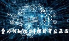 TP钱包提现费为何如此高？