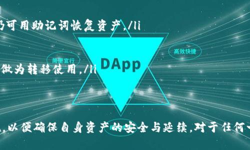 baioti通过TP私钥地址导入钱包的完整指南/baioti
TP私钥, 钱包导入, 加密货币, 数字资产/guanjianci

在数字货币的世界中，安全性和控制权是用户最为关注的两个方面。TP私钥作为用户访问其数字资产的重要凭据，对于如何导入以及安全管理这些私钥至关重要。因此，本文将详细介绍如何通过TP私钥地址导入钱包，并深入探讨相关问题与解决方案。

什么是TP私钥？
TP私钥是指用于访问和控制数字货币账户的长字符串。每一个私钥都是独一无二的，生成后无法破解或复制。拥有私钥，用户可以对其相关的数字资产进行各种操作，如发送、接收及查看余额。TP私钥通常与TP地址相对应，因此用户必须谨慎保管其私钥，以防止被他人利用。

如何导入钱包？
导入钱包的过程取决于你所使用的钱包类型，可以是软件钱包、硬件钱包或是在线钱包。大多数现代钱包都提供了导入私钥的功能。以下是一般步骤：
ol
    listrong选择钱包类型：/strong研究一下不同种类的加密货币钱包，选择适合自己的类型，如桌面钱包、移动钱包或在线钱包。/li
    listrong下载或访问钱包应用：/strong按照官方指引下载所选择的钱包应用，并进行安装或直接访问在线钱包。/li
    listrong创建新钱包或恢复已有钱包：/strong在钱包应用中选择“导入私钥”或“恢复钱包”选项。/li
    listrong输入TP私钥：/strong按照提示输入你的TP私钥，确保没有出现错误并且使用正确的格式。/li
    listrong确认导入：/strong完成后，你的钱包就会显示与你的TP地址关联的所有资产。/li
/ol

导入钱包时常见的安全问题
在导入私钥到钱包时，安全性是至关重要的几个层面。许多用户在这个过程中常常失去他们的资产，原因包括：
ul
    listrong使用不安全或者不知名的钱包应用：/strong不知名钱包可能含有恶意软件，导致私钥泄露。/li
    listrong未确认的网站或应用的真实性：/strong在不确认应用来源的情况下下载，可能会导致个人信息被窃取。/li
    listrong未备份私钥：/strong一旦私钥丢失，无法恢复相关资产，备份是非常重要的步骤。/li
    listrong错把私钥与助记词搞混：/strong助记词虽然关联密切，但二者不可以互换。/li
/ul

导入私钥常见问题与解答

1. 导入过程中的错误信息是什么？
在导入私钥的过程中，用户可能会遇到一些常见的错误信息。这些错误多源于以下原因：
ul
    listrong私钥格式不正确：/strongTP私钥通常是以特定数十位数的字符串表示，任何多余的空格或字符都会导致错误。/li
    listrong钱包应用不支持的私钥：/strong不同币种的私钥格式各异，确保所用钱包支持该种类型的私钥。/li
    listrong网络连接问题：/strong在进行导入时，如果网络不稳定，可能导入代理可能未生效，给用户带来混淆。/li
    listrong钱包软件版本过时：/strong使用的旧版钱包应用可能不支持最新的安全协议或加密技术。/li
/ul
为解决错误信息，用户可以通过仔细检查输入的私钥、更新钱包应用至最新版本、并确保网络状态良好来避免这些问题。如上述问题无法解决，可咨询钱包的客服支持。

2. 如何保护私钥的安全？
保护私钥的安全是数字资产安全管理的核心，以下是几种高效的管理方法：
ul
    listrong使用硬件钱包：/strong硬件钱包能提供安全离线环境存储私钥，避免潜在的网络攻击。/li
    listrong定期更换私钥：/strong保持私钥不变会给攻击者留下可趁之机，因此定期更换是优秀的习惯。/li
    listrong通过冷存储管理私钥：/strong冷存储方法是将私钥封存于不联网的设备或纸质备份，确保其不易接触到危险。/li
    listrong加密存储：/strong对私钥进行加密，以防止信息泄露，按需解密使用。/li
    listrong增设多重认证：/strong设定多重身份验证，减少恶意入侵的几率。/li
/ul
每位用户都应将私钥视为数字资产的“身份证”，其保管措施与个人财产的管理同等重要，万不可掉以轻心。

3. 可以使用一个私钥管理多个钱包吗？
一般情况下，一个私钥是针对一个特定的地址，多数情况下不建议同一私钥管理多个钱包。这样的做法可能带来多个风险：
ul
    listrong资产管理复杂：/strong若使用一个私钥管理多个钱包，则更易混淆不同钱包间阅读和管理。/li
    listrong安全风险放大：/strong万一私钥泄露，所有相关钱包中的资产皆面临被盗的风险。/li
    listrong不支持链间转账：/strong不同钱包可能支持不同的加密货币，如果越界转账也会因为私钥不匹配而失败。/li
/ul
最佳实践是在每个钱包中使用不同的私钥，以确保在遇到安全问题时，损失能够减至最低。如果需要管理多个账户，建议使用较为成熟的钱包软件，支持生成多个地址和密钥的应用。

4. 如果意外丢失私钥，如何恢复丢失的资产？
不幸地丢失私钥或助记词会导致无法再恢复访问账户。了一旦丢失，恢复的可能性几乎为零，这使得用户提早采取措施至关重要：
ul
    listrong助记词备份：/strong在设置钱包时应做好助记词的备份，记录在多个安全的地方，如保险箱中。这样即便私钥丢失，你仍可用助记词恢复资产。/li
    listrong寻求专业帮助：/strong部分钱包应用提供专业恢复服务，但费用相对较高，且不保证成功。/li
    listrong保持信息更新：/strong有些钱包会定期推送信息，保持对资讯的关注可能对私钥恢复也能帮助不小。/li
    listrong加密意外丢失的地址：/strong虽然无法再用丢失的私钥访问，但通过监测区块链网络，用户可确认资产状态，但未必能做为转移使用。/li
/ul
定期审视加密资产的储存状况，设定备份和恢复的计划，是每位投资者义不容辞的责任，提升资产的安全性，防止意外损失。

总结而言，通过TP私钥导入钱包是管理加密资产转账的一项基础功能，用户须关注选择安全可靠的钱包，掌握高效的管理和保护措施，以便确保自身资产的安全与延续。对于任何一个参与加密资产的用户，安全性合规性都必须作为首要前提。通过提升自己的知识水平，用户将更能适应这个快速发展的数字世界。