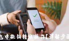 如何在TP钱包中撤销转账操