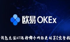   TP钱包充值HT选择哪个网