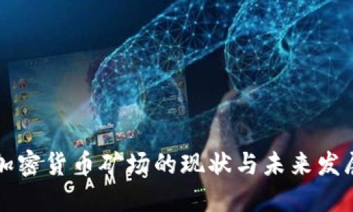新疆加密货币矿场的现状与未来发展趋势