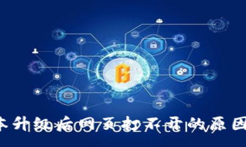 :
t p钱包版本升级后网页打不开的原因与解决办法