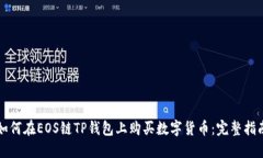 如何在EOS链TP钱包上购买数