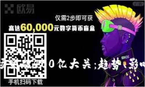 加密货币市场突破400亿大关：趋势、影响与未来展望