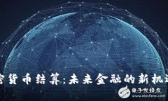 伊朗加密货币结算：未来