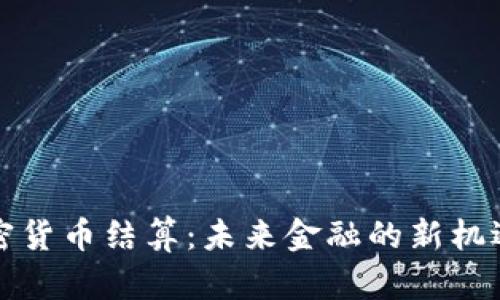 伊朗加密货币结算：未来金融的新机遇与挑战