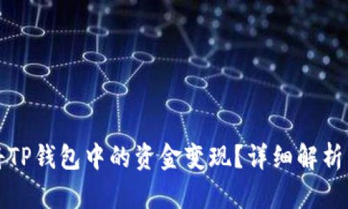 如何快速将TP钱包中的资金变现？详细解析与实用技巧