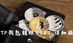 如何向TP钱包转账USDT：详