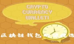 TokenPocket：区块链钱包的便