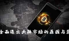 TP钱包全面退出大陆市场的
