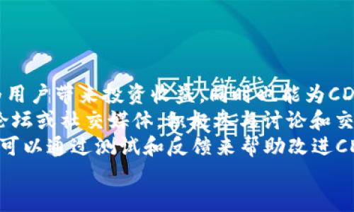    了解CDT加密货币：技术、应用及市场分析  / 
 guanjianci  CDT、加密货币、区块链技术、数字资产  /guanjianci 

CDT加密货币概述
CDT（Coin Data Token）是一种基于区块链技术的加密货币，它旨在促进数字资产的交易和交换，同时为用户提供安全、去中心化的金融服务。CDT通过智能合约实现交易的自动化，并利用区块链的透明和不可篡改性来确保交易的安全性。CDT不仅是数字资产的载体，还承载着生态系统中的多种功能，包括支付、投资和数据交换。

CDT的技术基础
CDT的技术基础主要依赖于区块链技术。区块链是一种去中心化的数据库技术，能够在分布式网络中存储和管理数据。CDT的交易记录和用户账户信息都存储在区块链上，确保数据的安全性和可靠性。
CDT使用的是一个开源的区块链平台，这意味着任何人都可以参与到网络的维护和发展中来。使用智能合约技术，CDT可以实现自动化的交易和条件执行，大大提高了交易的高效性。

CDT的应用场景
CDT在不同领域有广泛的应用场景。例如，个人用户可以使用CDT进行在线支付，享受快速和低成本的交易体验。同时，商家也可以通过接受CDT支付来降低交易成本，吸引更多用户。
此外，CDT还被用于数据服务和存储，用户可以用CDT购买数据服务或存储空间。这为数据的安全传输和存储提供了便利，同时为CDT用户提供了更多的使用价值。

CDT的市场分析
CDT的市场自初始发行以来，受到越来越多投资者和用户的关注。通过技术创新和市场推广，CDT逐步建立起自己的生态系统。根据市场调查，CDT的市值在不断增长，逐渐成为市场上不可忽视的竞争者。
随着越来越多人对区块链及加密货币的了解加深，CDT的市场需求势必将进一步扩大。而且，随着金融科技的不断创新和数字化转型的推进，CDT的应用场景也将不断扩展，市场前景可期。

可能相关的问题

1. CDT与其他加密货币有什么不同之处？
CDT加密货币相较于其他加密货币的不同之处主要体现在其应用领域和技术背景。虽然大多数加密货币如比特币和以太坊都是作为数字资产和投资工具存在，CDT则更加注重于数据交换和服务的提供。
首先，CDT通过为用户提供数据服务，建立了一个完整的生态环境，而不仅仅是一个交易平台。用户可以在CDT的生态系统内，通过使用CDT进行数据的购买、交换和存储来获取实际的使用价值，这在许多其他加密货币中并不常见。
此外，CDT的技术架构也与众不同，其采用的智能合约技术让交易更为高效，降低了人工干预的需求，实现了交易的自动化和安全性。而例如比特币采用的工作量证明机制使得交易的确认时间相对较长，这在一定程度上影响了其支付效率和用户体验。

2. 如何安全地存储和使用CDT？
安全地存储和使用CDT加密货币是每个用户都必须重视的一个方面。首先，用户应选择一个安全的数字钱包来存储CDT，常见的钱包类型包括热钱包和冷钱包。热钱包虽方便快捷，但容易受到网络攻击，因此对大额资金的存储不太适合；而冷钱包虽然使用不便，但因其离线存储而相对更为安全，是较好的选择。
此外，用户应定期更新钱包软件，保持系统和应用的最新状态，以防范潜在的安全威胁。同时，使用双重身份验证等安全措施也是保护账户安全的重要手段。
在使用CDT进行交易时，用户应谨慎选择交易平台，确保其安全性和合法性。用户可以查询平台的资质和用户评价，选择信誉良好的交易所进行交易，降低风险。同时，保持警惕，不要随意泄露自己的私钥和账户信息，密切关注账户的异常活动。

3. CDT的未来发展趋势如何？
CDT的未来发展趋势可以从市场需求、技术创新和政策环境等多个方面进行分析。随着金融科技的快速发展，数字资产和加密货币的普及程度不断提高，CDT作为一种具有实际应用价值的加密货币，未来的市场需求将继续增长。
在技术创新方面，CDT团队会不断和升级其技术架构，提升交易的效率与安全性。此外，随着区块链技术的日益成熟，CDT的智能合约和数据服务功能将愈加完善，这将吸引更多的用户和商家加入到CDT的生态系统中来。
同时，各国针对加密货币监管政策的逐步完善也将影响CDT的发展。随着合理的监管政策出台，用户和投资者对CDT的信心将增强，从而推动其市场价值的提升。
总体而言，若能不断适应市场需求，推进技术创新，CDT有望在未来发展中占据一席之地，成为数字资产市场的主流之一。

4. 如何参与CDT的生态系统建设？
参与CDT的生态系统建设，用户可以通过多种方式积极参与。首先，用户可以通过购买CDT并在市场上进行交易，成为生态系统的一员。这不仅可以为用户带来投资收益，同时也能为CDT的流动性和市场活跃度提供支持。
其次，用户还可以通过参与CDT的社区活动和技术开发来贡献自己的力量。许多加密货币的项目都非常重视社区的作用，用户可以加入CDT的官方论坛或社交媒体，积极参与讨论和交流，分享自己的意见和建议。
此外，开发者也可以参与到CDT的技术研发中，通过在CDT平台上开发应用程序，提供不同的服务与解决方案，进一步丰富CDT的应用场景。参与者亦可以通过测试和反馈来帮助改进CDT的技术，实现共同发展。
通过以上多种方式，用户能够在参与CDT生态系统建设中找到自己的位置，同时为CDT的发展贡献力量，共同推进数字资产的未来。