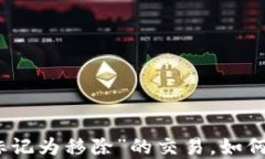 TP钱包中“标记为移除”的