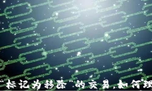 
TP钱包中“标记为移除”的交易，如何理解与处理