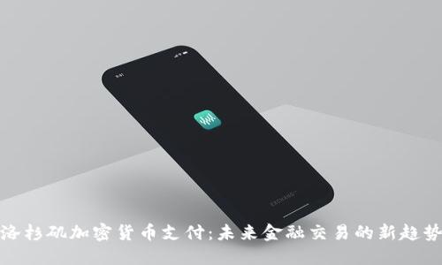 洛杉矶加密货币支付：未来金融交易的新趋势