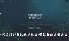 如何应对TP钱包账户被盗：