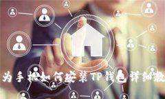 华为手机如何安装TP钱包详