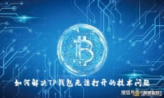如何解决TP钱包无法打开的