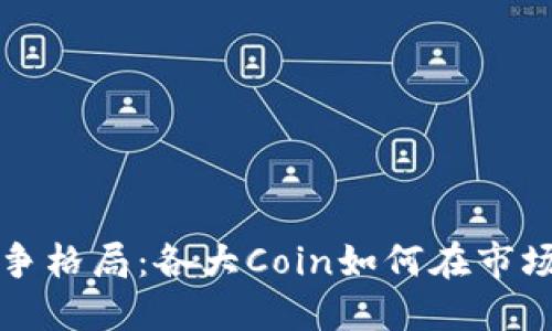 加密货币竞争格局：各大Coin如何在市场中脱颖而出