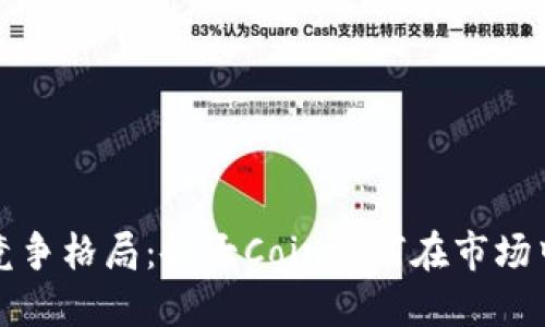 加密货币竞争格局：各大Coin如何在市场中脱颖而出