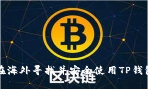 如何在海外寻找并安全使用TP钱包教程