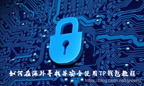 如何在海外寻找并安全使用TP钱包教程