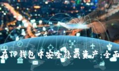 如何在TP钱包中安全隐藏资