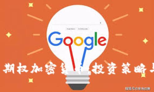  深入解析期权加密货币：投资策略与风险管理