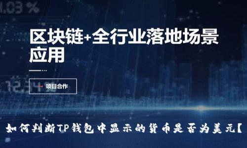 如何判断TP钱包中显示的货币是否为美元？