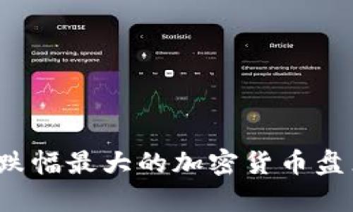 2023年跌幅最大的加密货币盘点与分析