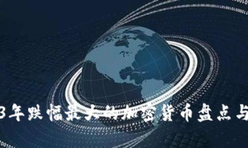 2023年跌幅最大的加密货币盘点与分析